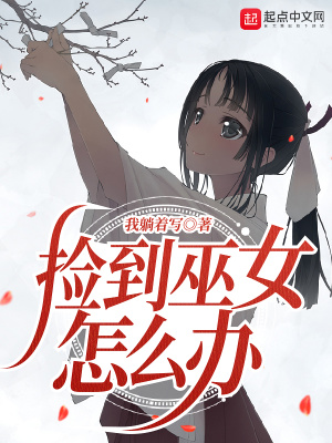 巫女小姐，請自重！