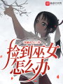 巫女小姐，請自重！