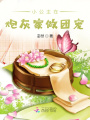 小公主在炮灰家做團(tuán)寵
