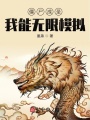 僵尸成圣：我能無(wú)限模擬