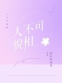 人不可貌相