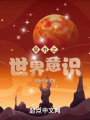 穿書(shū)之世界意識(shí)