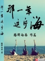 那一年這片海