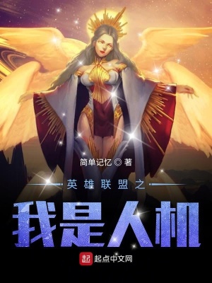 英雄聯盟之我是人機