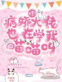 驚！病嬌大佬也在學(xué)我喵喵叫