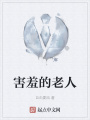 害羞的老人