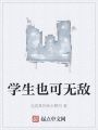 學(xué)生也可無敵