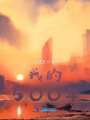 我的500年