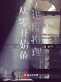 從零開始的進度推理