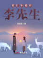 難以琢磨的李先生