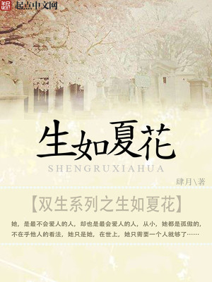 雙生系列之生如夏花