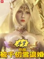 斗羅：開局被千仞雪退婚