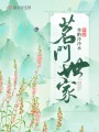 茗門(mén)世家