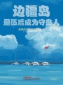 邊疆島，退伍后成為守島人,！