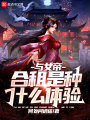 與女帝合租是種什么體驗(yàn)