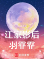 江家影后羽霏霏