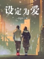 設(shè)定為愛