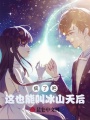 瘋了吧，這也能叫冰山天后？
