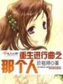 重生進(jìn)行曲之那個人