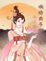 神醫凰后：病嬌太子心尖寵