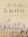 为什么不能释怀