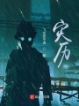 這游戲只有一條命