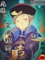 無(wú)限之空間輪回