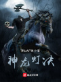 神龍燈決