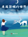走進安琪的世界