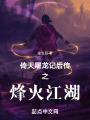 倚天屠龍記后傳之烽火江湖