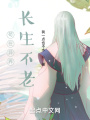 茍?jiān)诋惤玳L(zhǎng)生不老