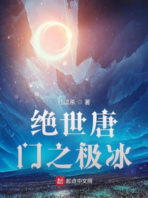 絕世唐門之極冰