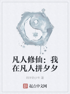 凡人修仙：我在凡人拼夕夕