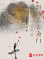 當(dāng)了魔君的我想轉(zhuǎn)系去道門(mén)
