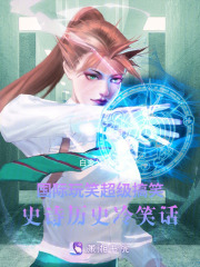 國際玩笑超級搞笑史詩歷史冷笑話