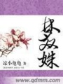 夢雙姝