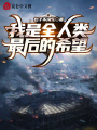 我是全人類最后的希望