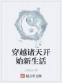 穿越諸天開(kāi)始新生活