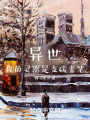 異世,，我的靈器是支碳素筆