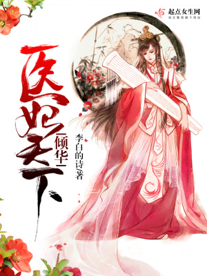 傾華醫(yī)妃天下