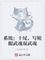 系統(tǒng)：十尾，寫輪眼武魂雙武魂