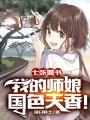 師娘兇猛，別這樣！