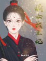 嫡女戰(zhàn)王妃
