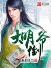 大明倒?fàn)? class=