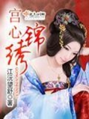 宮心錦繡