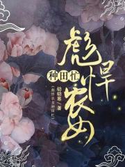 彪悍農女種田忙