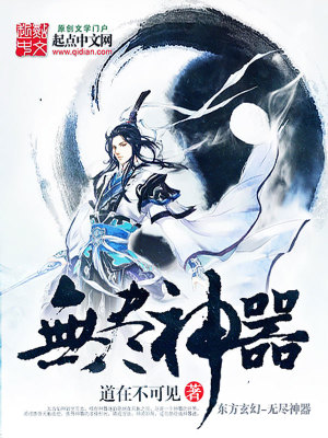 無盡神器