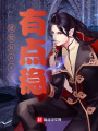 這位boss有點(diǎn)穩(wěn)！