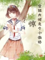 驚！全能大佬是個(gè)小傲嬌