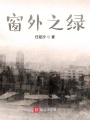 窗外之綠